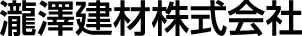 瀧澤建材株式会社